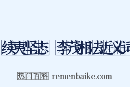 续夷坚志·李茂相法近义词是什么意思的图片